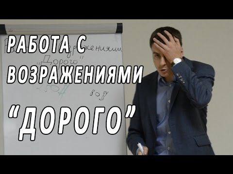 Работа с возражениями "Дорого" Эксклюзивный тренинг по продажам. Техники активных продаж