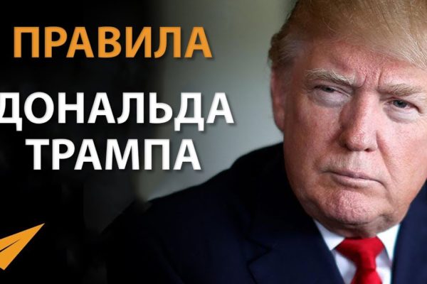 Дональд Трамп: Никогда Не Сдавайся (Правила Успеха)