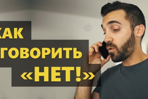 Как научиться отказывать? Искусство говорить "НЕТ" (Мэтт Давелла на русском)
