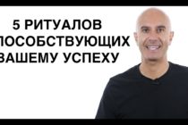 Робин Шарма, автор книги «Лидер без титула», основатель академии «Титаны». Это видео о пяти ритуалах, способствующих вашему успеху.