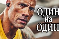 Дуэйн Джонсон | 6 Минут Сильнейшей Мотивации