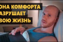 Как зона комфорта разрушают вашу жизнь